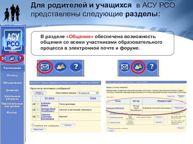 Для родителей и учащихся в АСУ РСО представлены следующие разделы: В разделе