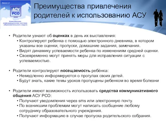 Преимущества привлечения родителей к использованию АСУ Родители узнают об оценках в день