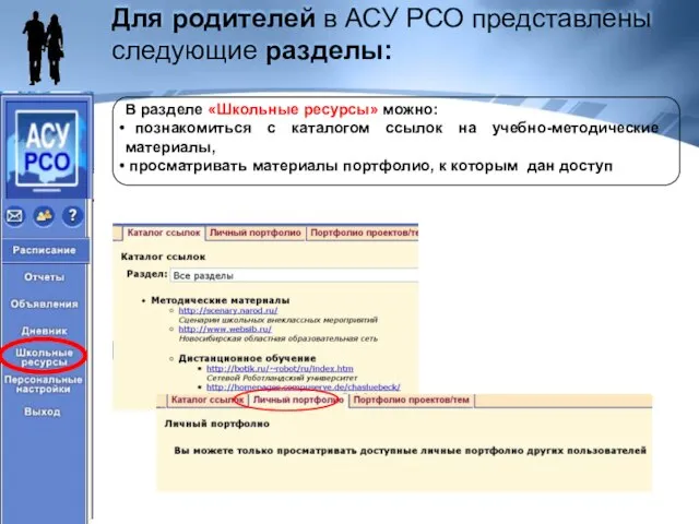 Для родителей в АСУ РСО представлены следующие разделы: В разделе «Школьные ресурсы»