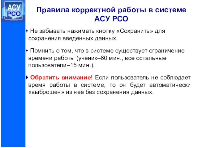 Правила корректной работы в системе АСУ РСО Не забывать нажимать кнопку «Сохранить»