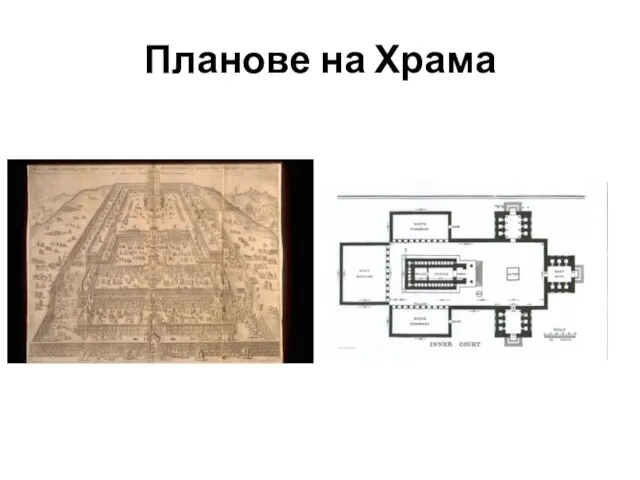 Планове на Храма