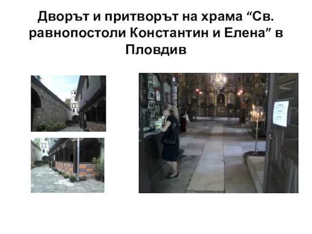 Дворът и притворът на храма “Св. равнопостоли Константин и Елена” в Пловдив
