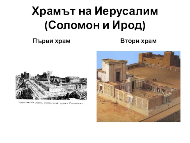 Храмът на Иерусалим (Соломон и Ирод) Първи храм Втори храм