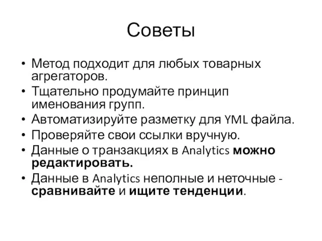 Советы Метод подходит для любых товарных агрегаторов. Тщательно продумайте принцип именования групп.