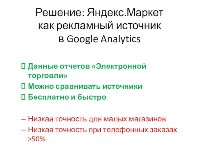 Решение: Яндекс.Маркет как рекламный источник в Google Analytics Данные отчетов «Электронной торговли»