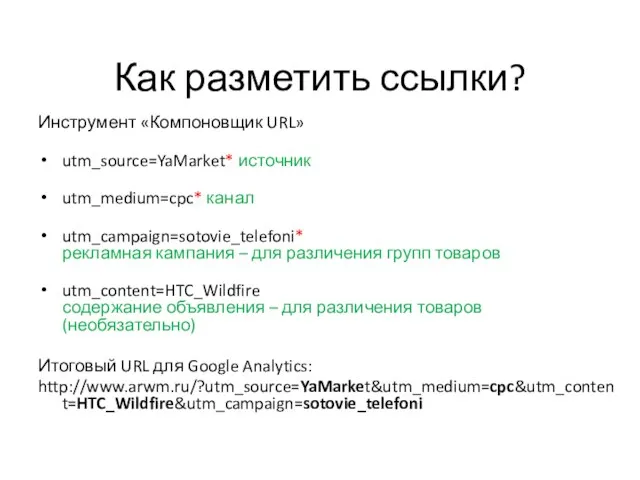 Как разметить ссылки? Инструмент «Компоновщик URL» utm_source=YaMarket* источник utm_medium=cpc* канал utm_campaign=sotovie_telefoni* рекламная