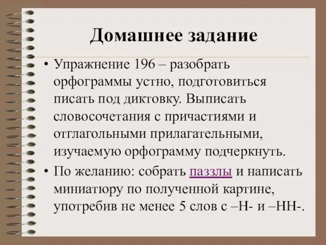 Домашнее задание Упражнение 196 – разобрать орфограммы устно, подготовиться писать под диктовку.