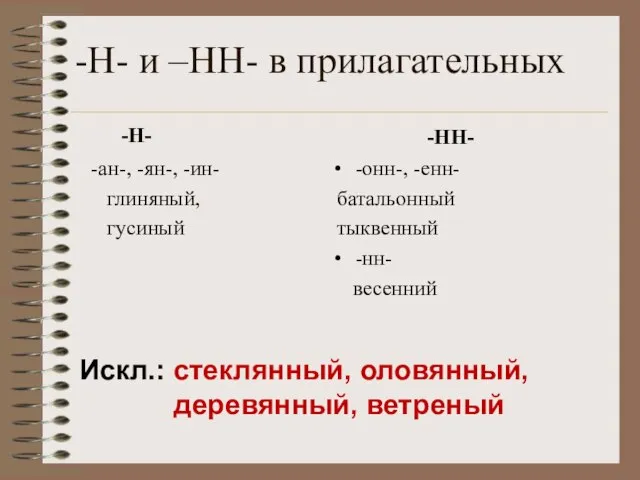 -Н- и –НН- в прилагательных -Н- -ан-, -ян-, -ин- глиняный, гусиный -НН-