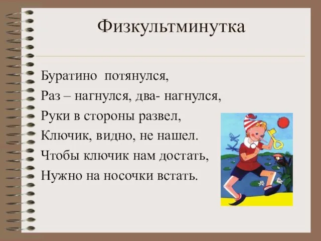 Физкультминутка Буратино потянулся, Раз – нагнулся, два- нагнулся, Руки в стороны развел,