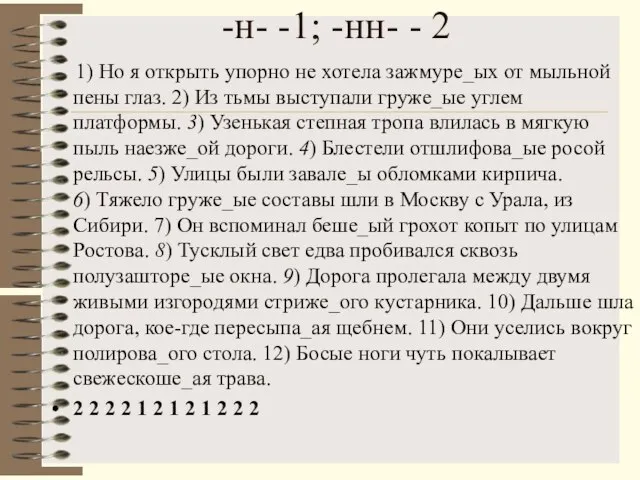 -н- -1; -нн- - 2 1) Но я открыть упорно не хотела