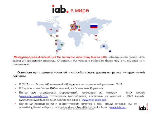 в мире Международная Ассоциация The Interactive Advertising Bureau (IAB) - объединение участников