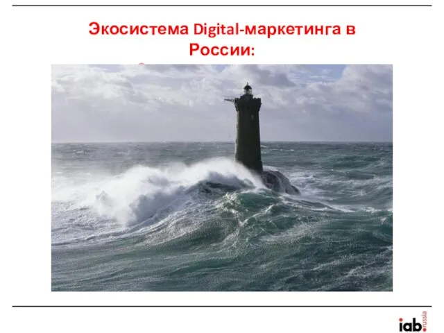 Экосистема Digital-маркетинга в России: Основы навигациии