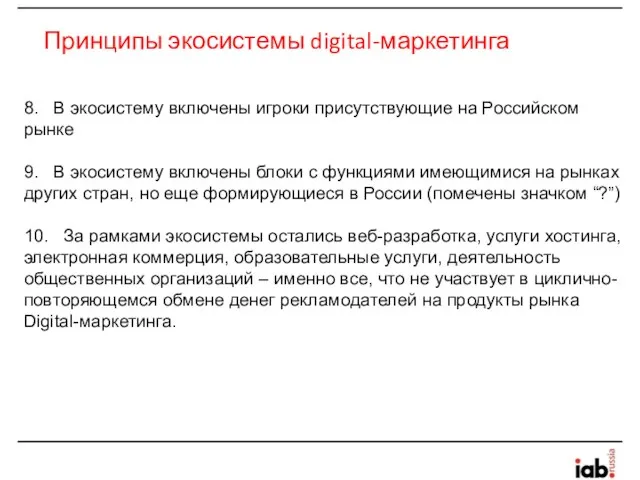 Принципы экосистемы digital-маркетинга 8. В экосистему включены игроки присутствующие на Российском рынке