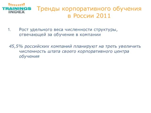 Тренды корпоративного обучения в России 2011 Рост удельного веса численности структуры, отвечающей