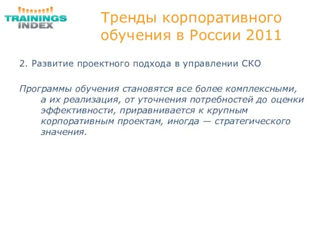 Тренды корпоративного обучения в России 2011 2. Развитие проектного подхода в управлении