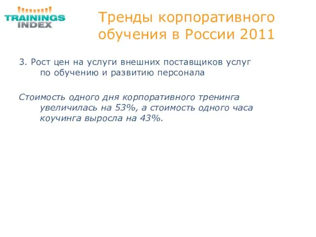 Тренды корпоративного обучения в России 2011 3. Рост цен на услуги внешних