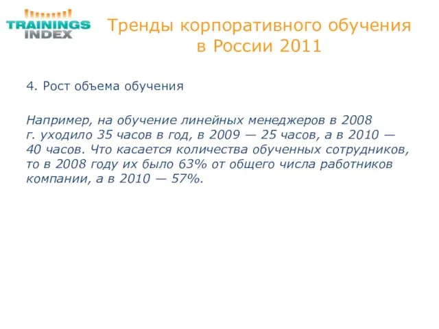 Тренды корпоративного обучения в России 2011 4. Рост объема обучения Например, на