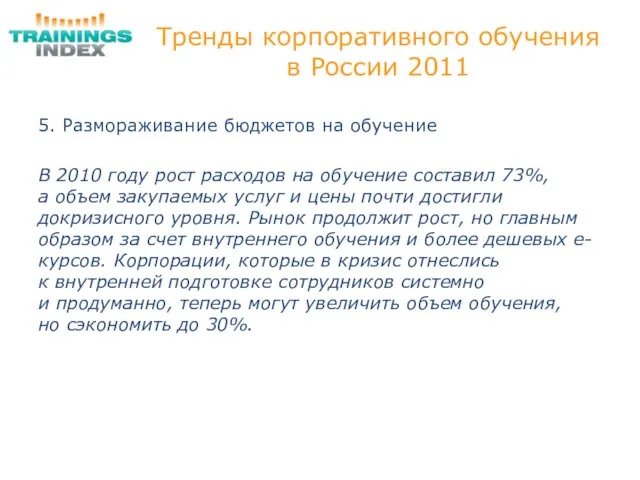Тренды корпоративного обучения в России 2011 5. Размораживание бюджетов на обучение В