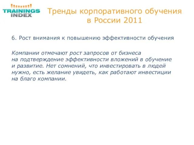 Тренды корпоративного обучения в России 2011 6. Рост внимания к повышению эффективности