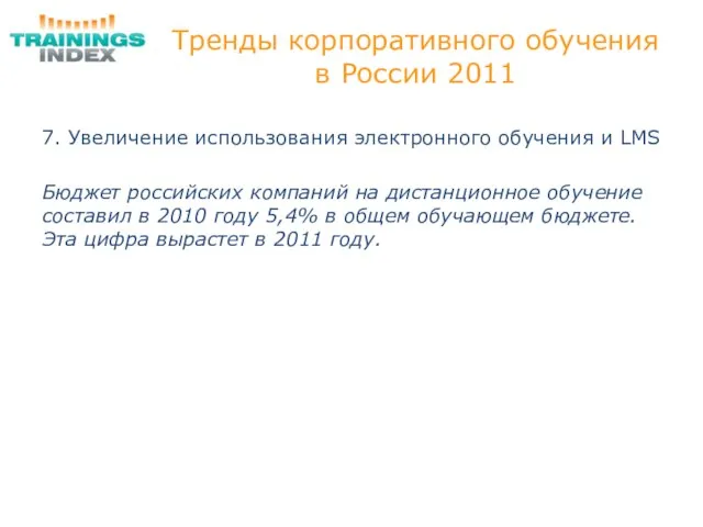 Тренды корпоративного обучения в России 2011 7. Увеличение использования электронного обучения и
