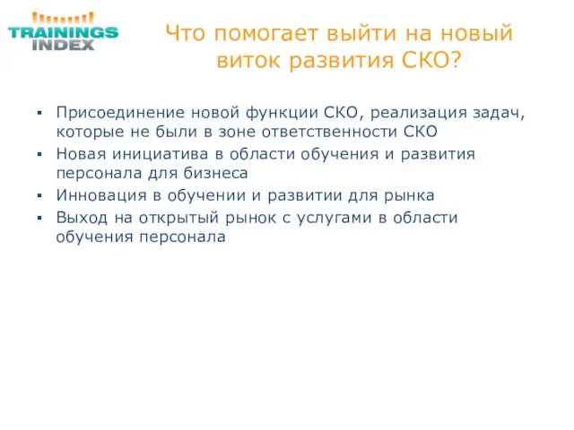 Что помогает выйти на новый виток развития СКО? Присоединение новой функции СКО,