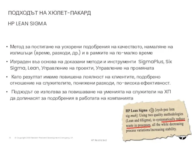 ПОДХОДЪТ НА ХЮЛЕТ-ПАКАРД HP LEAN SIGMA HP Restricted Метод за постигане на