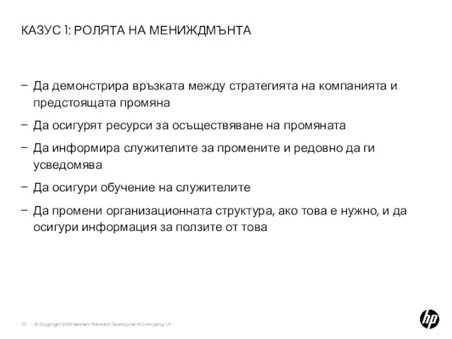 КАЗУС 1: РОЛЯТА НА МЕНИЖДМЪНТА Да демонстрира връзката между стратегията на компанията