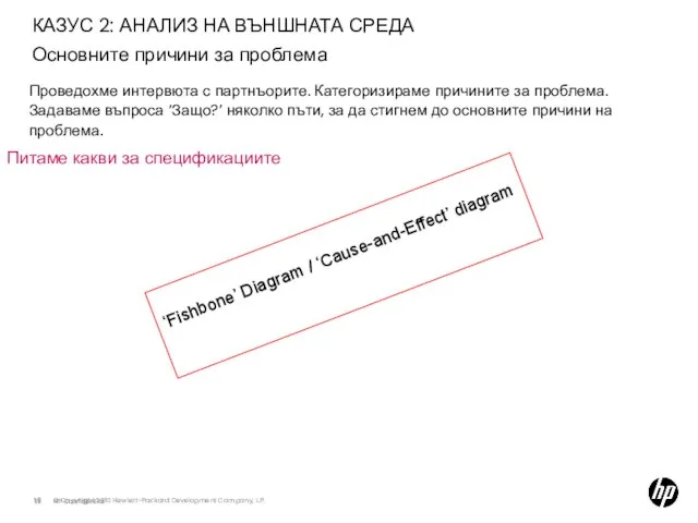 КАЗУС 2: АНАЛИЗ НА ВЪНШНАТА СРЕДА Основните причини за проблема HP Confidential