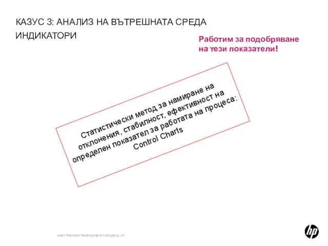 КАЗУС 3: АНАЛИЗ НА ВЪТРЕШНАТА СРЕДА ИНДИКАТОРИ HP Confidential Работим за подобряване
