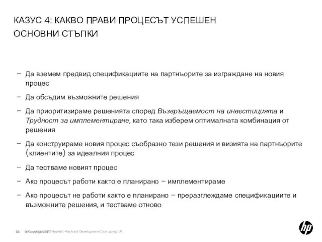 КАЗУС 4: КАКВО ПРАВИ ПРОЦЕСЪТ УСПЕШЕН ОСНОВНИ СТЪПКИ Да вземем предвид спецификациите