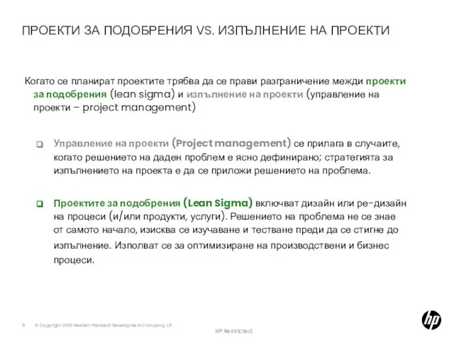 ПРОЕКТИ ЗА ПОДОБРЕНИЯ VS. ИЗПЪЛНЕНИЕ НА ПРОЕКТИ Когато се планират проектите трябва