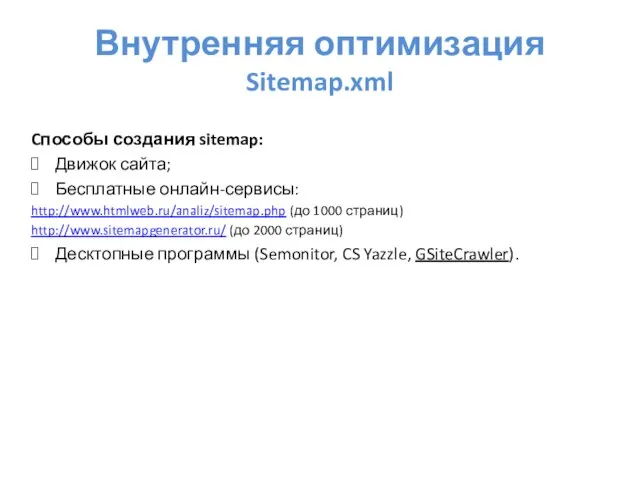 Внутренняя оптимизация Sitemap.xml Cпособы создания sitemap: Движок сайта; Бесплатные онлайн-сервисы: http://www.htmlweb.ru/analiz/sitemap.php (до