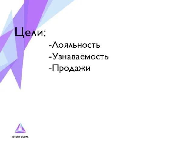 Цели: -Лояльность -Узнаваемость -Продажи