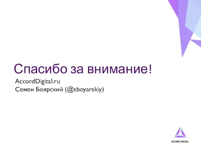 Спасибо за внимание! AccordDigital.ru Семен Боярский (@sboyarskiy)