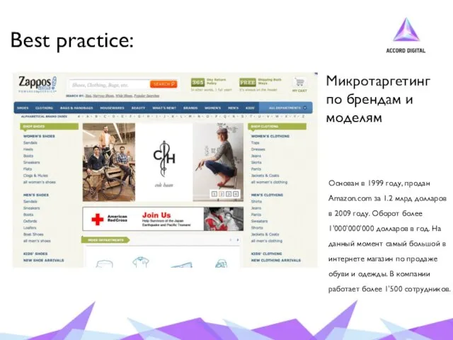 Best practice: Микротаргетинг по брендам и моделям Основан в 1999 году, продан