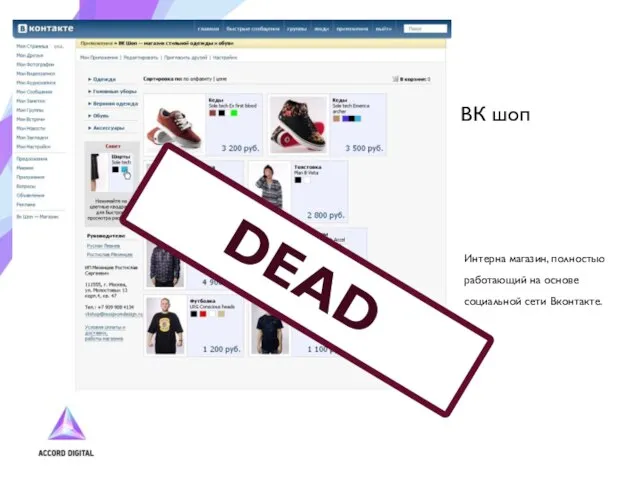 ВК шоп Интерна магазин, полностью работающий на основе социальной сети Вконтакте. DEAD