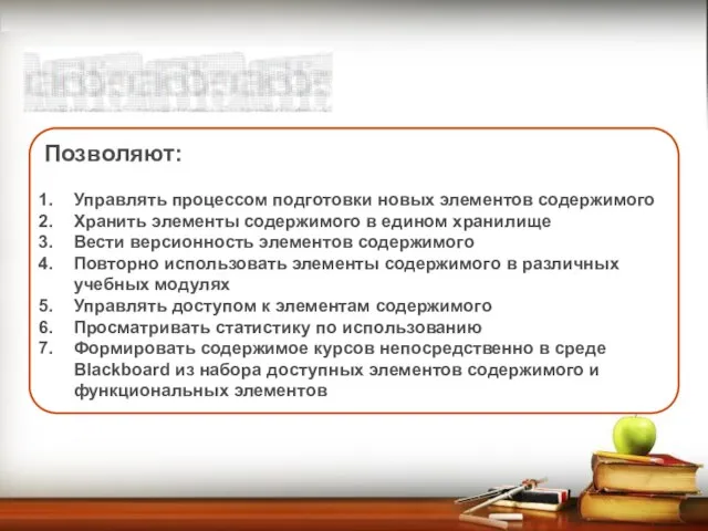 Позволяют: Управлять процессом подготовки новых элементов содержимого Хранить элементы содержимого в едином