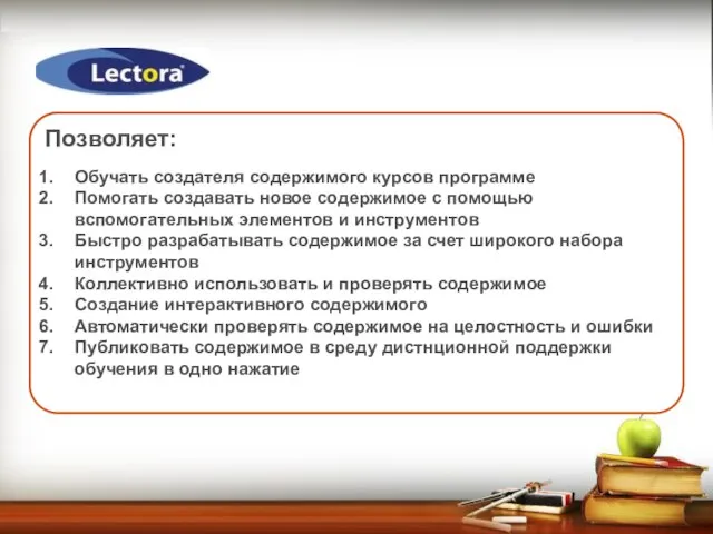 Позволяет: Обучать создателя содержимого курсов программе Помогать создавать новое содержимое с помощью