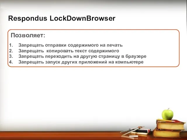 Respondus LockDownBrowser Позволяет: Запрещать отправки содержимого на печать Запрещать копировать текст содержимого