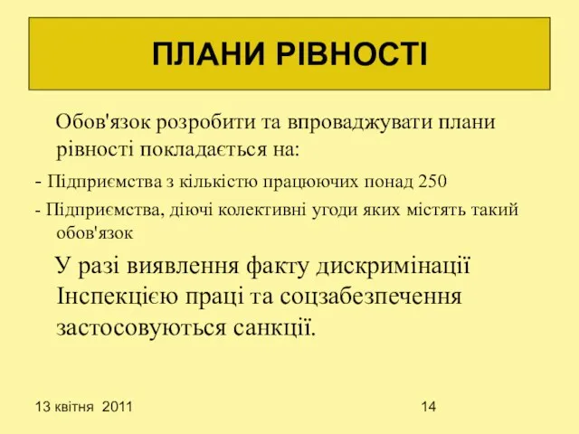 13 квітня 2011 Обов'язок розробити та впроваджувати плани рівності покладається на: -