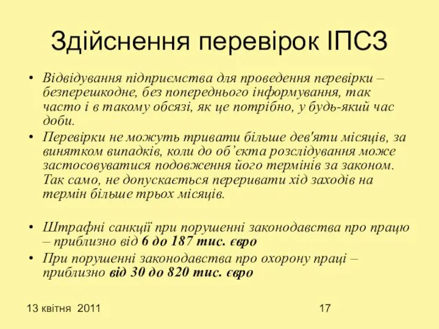 13 квітня 2011 Здійснення перевірок ІПСЗ Відвідування підприємства для проведення перевірки –