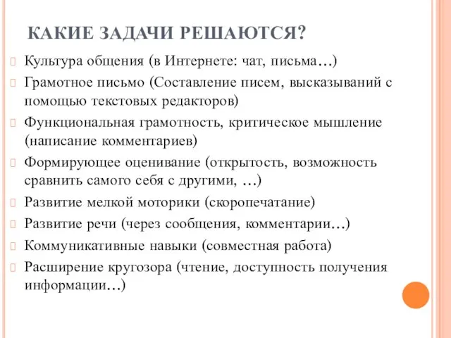 КАКИЕ ЗАДАЧИ РЕШАЮТСЯ? Культура общения (в Интернете: чат, письма…) Грамотное письмо (Составление