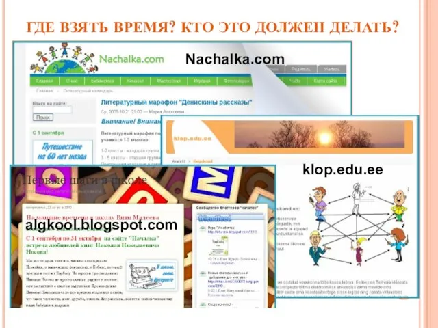 ГДЕ ВЗЯТЬ ВРЕМЯ? КТО ЭТО ДОЛЖЕН ДЕЛАТЬ? Nachalka.com klop.edu.ee algkool.blogspot.com