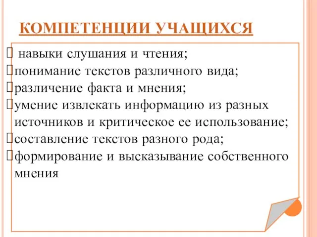 КОМПЕТЕНЦИИ УЧАЩИХСЯ навыки слушания и чтения; понимание текстов различного вида; различение факта