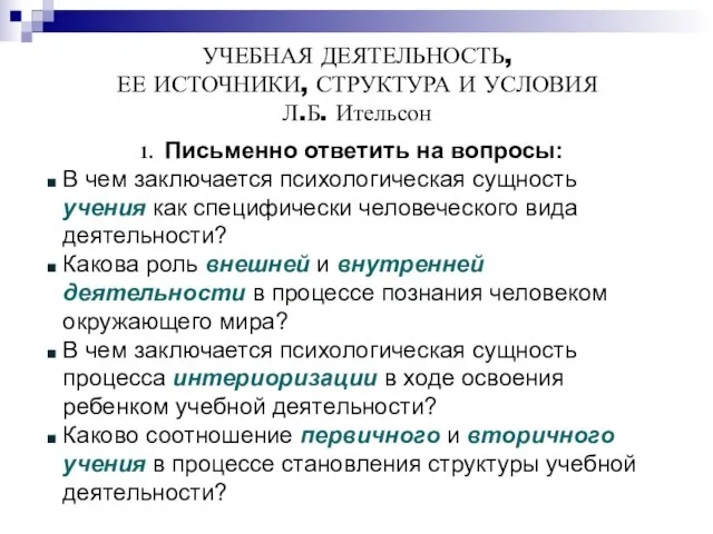 УЧЕБНАЯ ДЕЯТЕЛЬНОСТЬ, ЕЕ ИСТОЧНИКИ, СТРУКТУРА И УСЛОВИЯ Л.Б. Ительсон Письменно ответить на