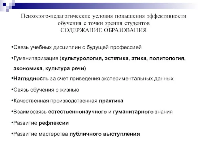 Психолого-педагогические условия повышения эффективности обучения с точки зрения студентов СОДЕРЖАНИЕ ОБРАЗОВАНИЯ Связь