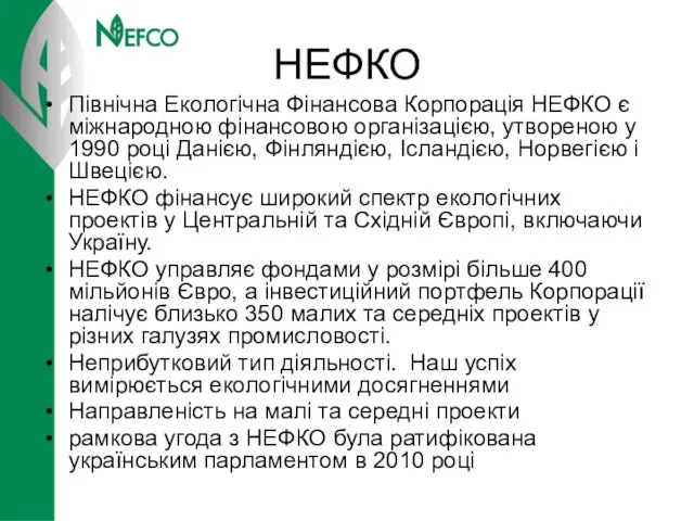 НЕФКО Північна Екологічна Фінансова Корпорація НЕФКО є міжнародною фінансовою організацією, утвореною у