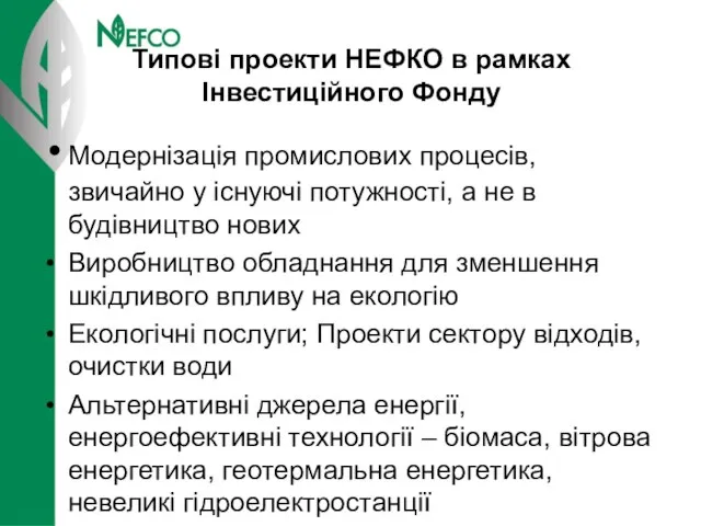 Типові проекти НЕФКО в рамках Інвестиційного Фонду Модернізація промислових процесів, звичайно у