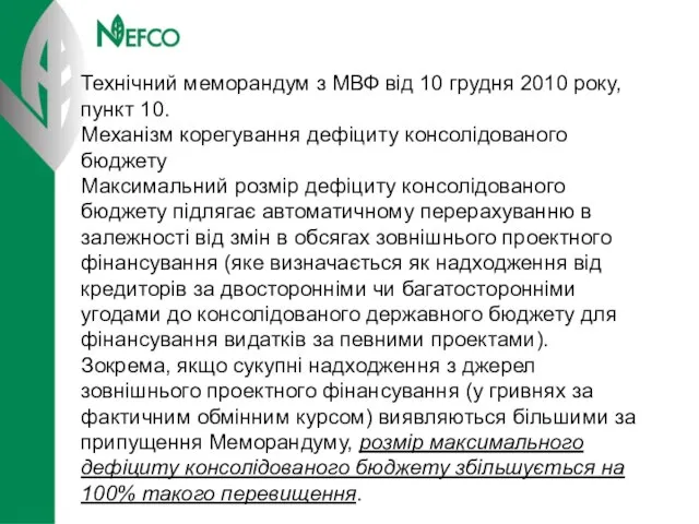 Технічний меморандум з МВФ від 10 грудня 2010 року, пункт 10. Механізм