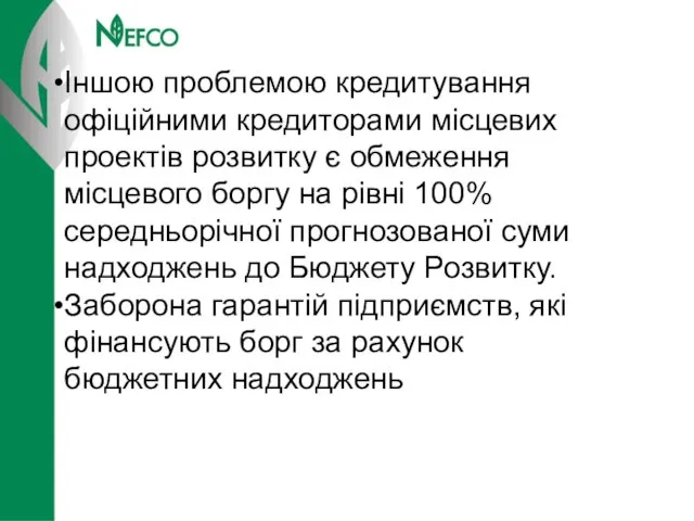 Іншою проблемою кредитування офіційними кредиторами місцевих проектів розвитку є обмеження місцевого боргу